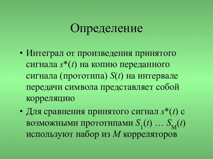 Определение Интеграл от произведения принятого сигнала s*(t) на копию переданного сигнала