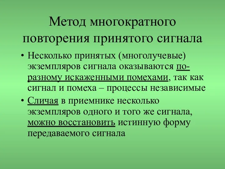 Метод многократного повторения принятого сигнала Несколько принятых (многолучевые) экземпляров сигнала оказываются