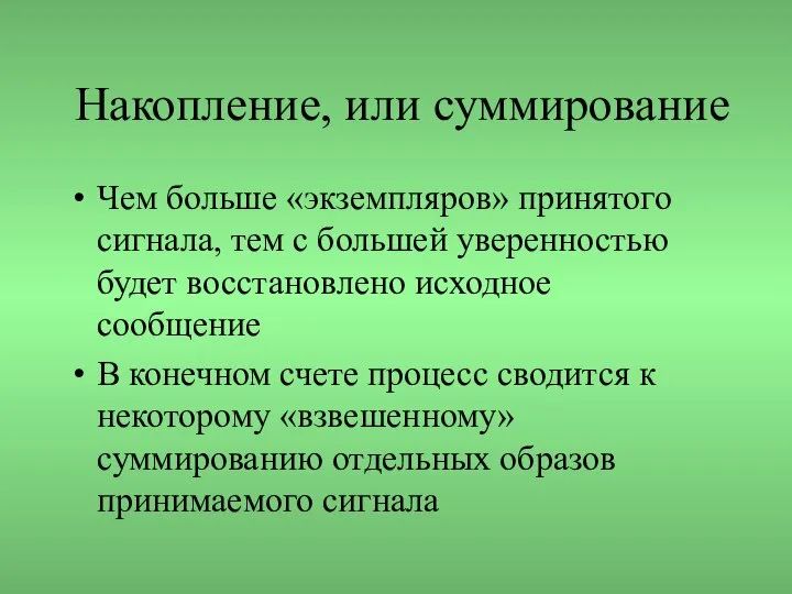 Накопление, или суммирование Чем больше «экземпляров» принятого сигнала, тем с большей