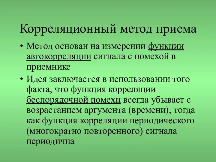 Корреляционный метод приема Метод основан на измерении функции автокорреляции сигнала с