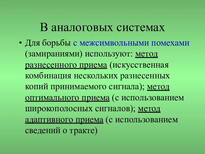 В аналоговых системах Для борьбы с межсимвольными помехами (замираниями) используют: метод