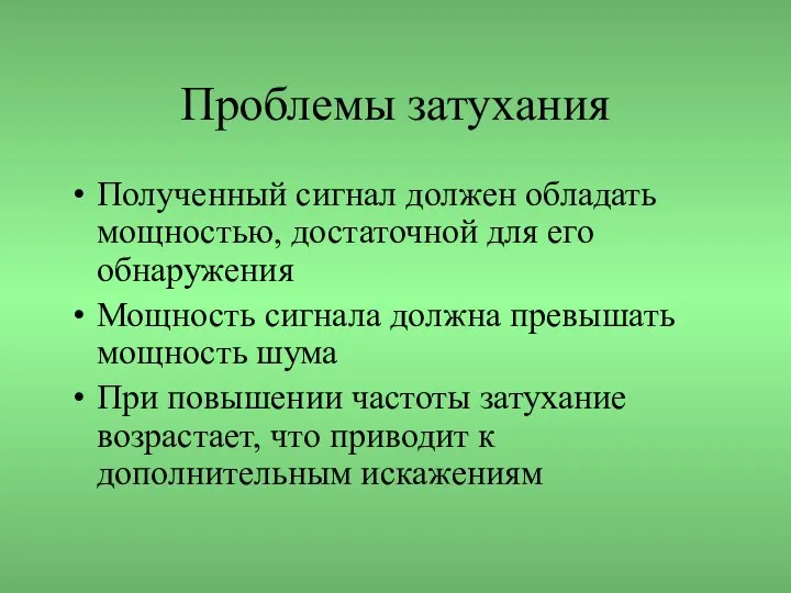 Проблемы затухания Полученный сигнал должен обладать мощностью, достаточной для его обнаружения