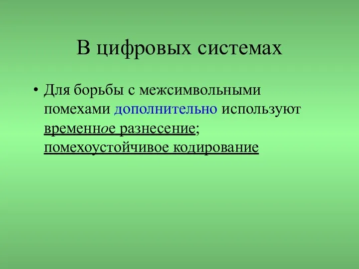 В цифровых системах Для борьбы с межсимвольными помехами дополнительно используют временное разнесение; помехоустойчивое кодирование