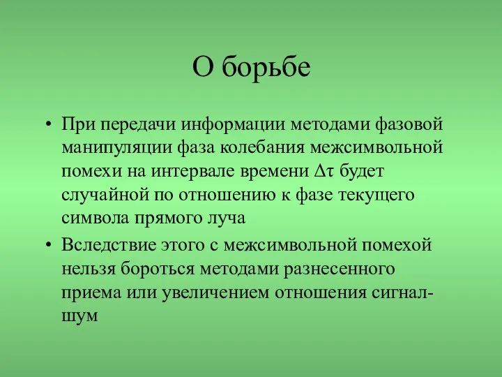 О борьбе При передачи информации методами фазовой манипуляции фаза колебания межсимвольной