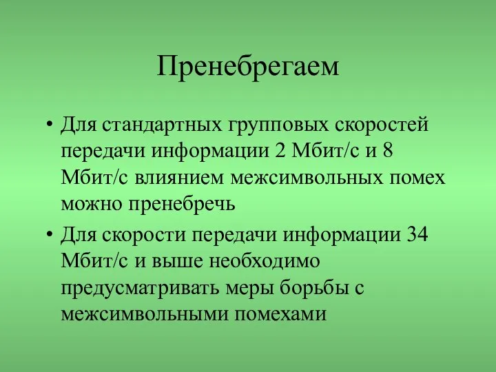 Пренебрегаем Для стандартных групповых скоростей передачи информации 2 Мбит/с и 8