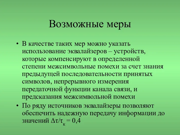 Возможные меры В качестве таких мер можно указать использование эквалайзеров –