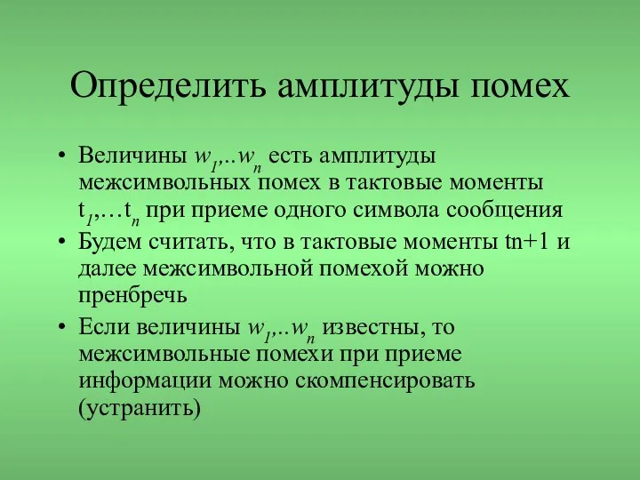 Определить амплитуды помех Величины w1,..wn есть амплитуды межсимвольных помех в тактовые