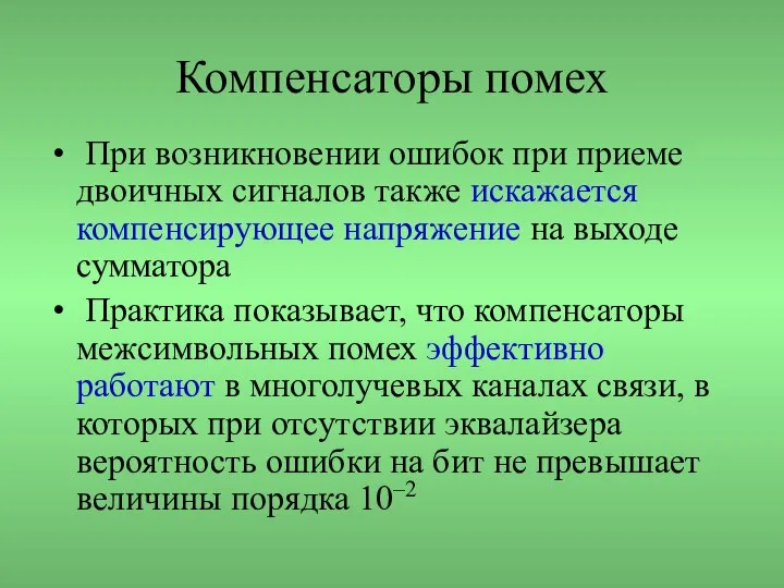 Компенсаторы помех При возникновении ошибок при приеме двоичных сигналов также искажается