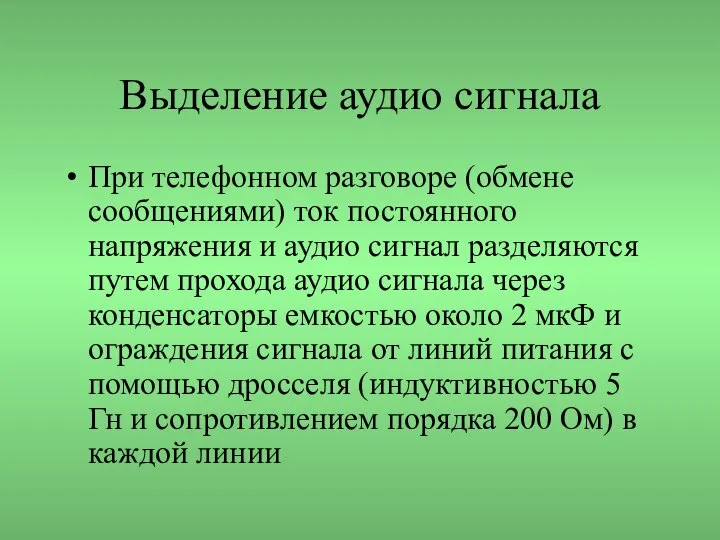 Выделение аудио сигнала При телефонном разговоре (обмене сообщениями) ток постоянного напряжения