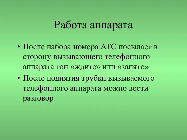 Работа аппарата После набора номера АТС посылает в сторону вызывающего телефонного