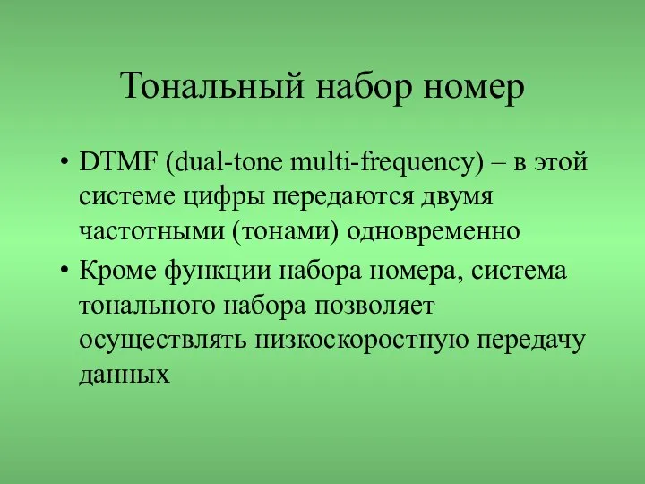 Тональный набор номер DTMF (dual-tone multi-frequency) – в этой системе цифры