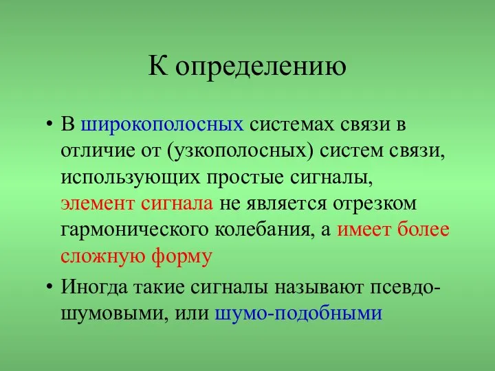 К определению В широкополосных системах связи в отличие от (узкополосных) систем