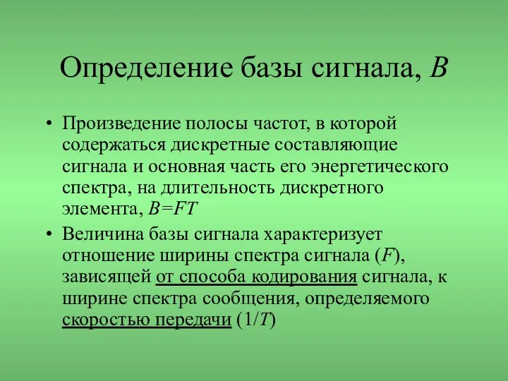 Определение базы сигнала, В Произведение полосы частот, в которой содержаться дискретные