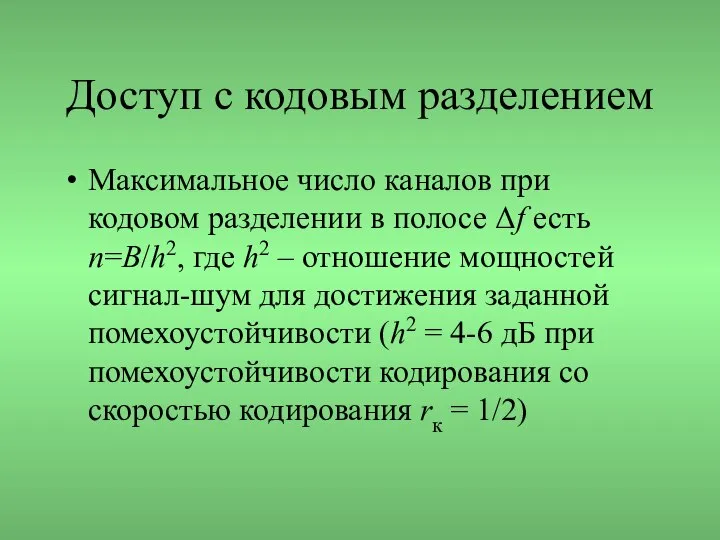 Доступ с кодовым разделением Максимальное число каналов при кодовом разделении в