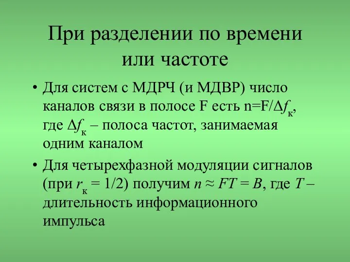 При разделении по времени или частоте Для систем с МДРЧ (и