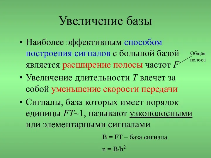 Увеличение базы Наиболее эффективным способом построения сигналов с большой базой является