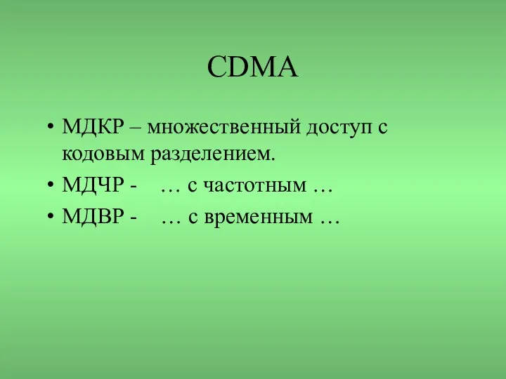 CDMA МДКР – множественный доступ с кодовым разделением. МДЧР - …