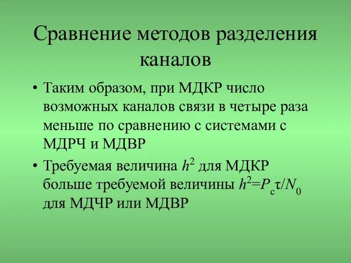 Сравнение методов разделения каналов Таким образом, при МДКР число возможных каналов