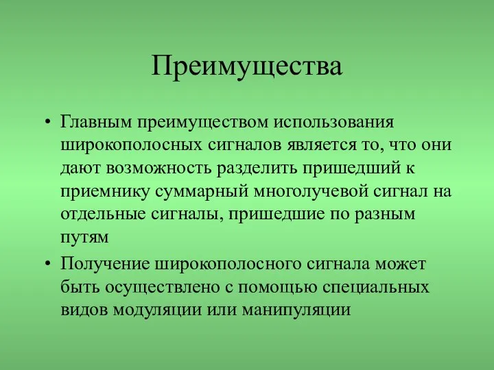 Преимущества Главным преимуществом использования широкополосных сигналов является то, что они дают