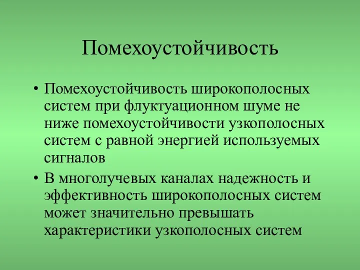 Помехоустойчивость Помехоустойчивость широкополосных систем при флуктуационном шуме не ниже помехоустойчивости узкополосных