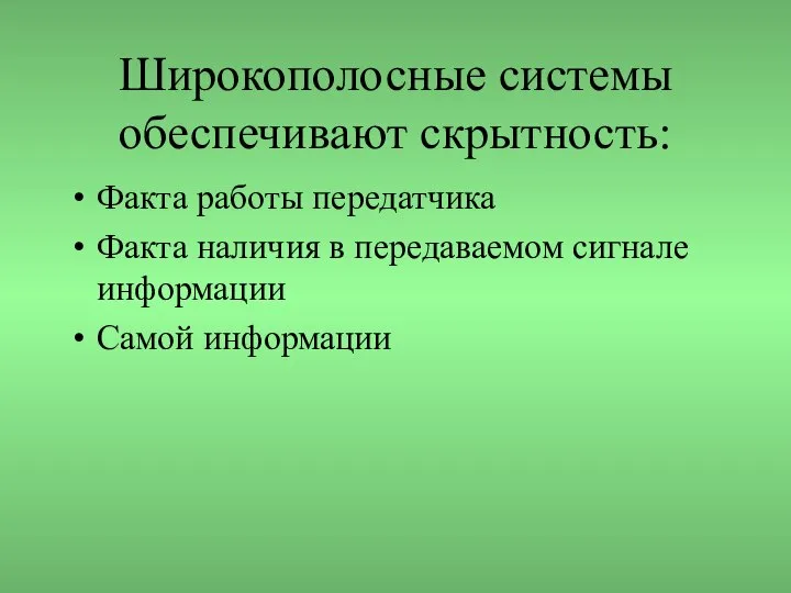 Широкополосные системы обеспечивают скрытность: Факта работы передатчика Факта наличия в передаваемом сигнале информации Самой информации