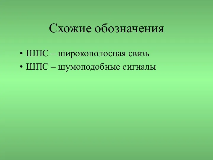 Схожие обозначения ШПС – широкополосная связь ШПС – шумоподобные сигналы