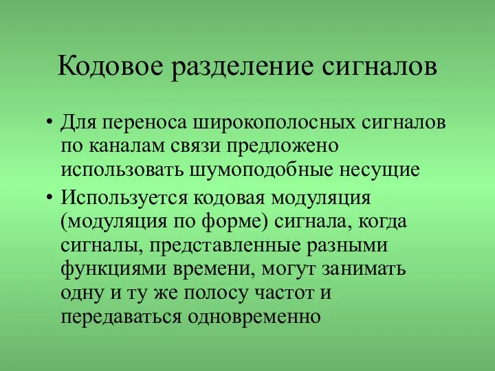 Кодовое разделение сигналов Для переноса широкополосных сигналов по каналам связи предложено