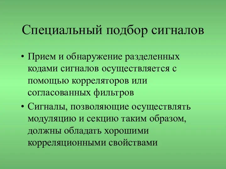 Специальный подбор сигналов Прием и обнаружение разделенных кодами сигналов осуществляется с