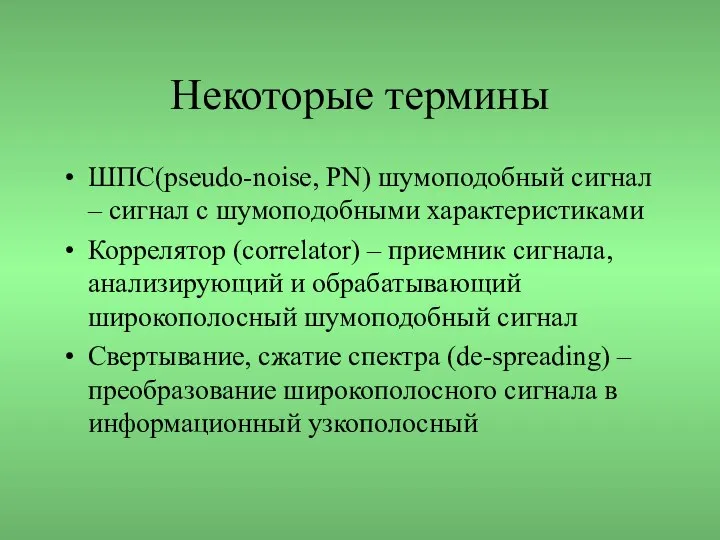 Некоторые термины ШПС(pseudo-noise, PN) шумоподобный сигнал – сигнал с шумоподобными характеристиками