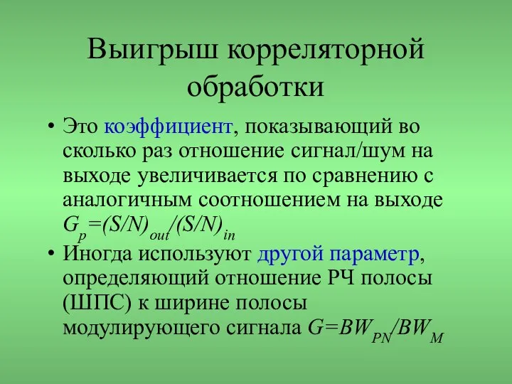 Выигрыш корреляторной обработки Это коэффициент, показывающий во сколько раз отношение сигнал/шум