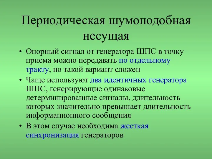 Периодическая шумоподобная несущая Опорный сигнал от генератора ШПС в точку приема