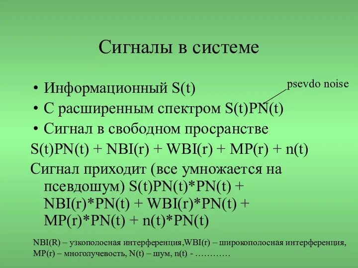 Сигналы в системе Информационный S(t) С расширенным спектром S(t)PN(t) Сигнал в