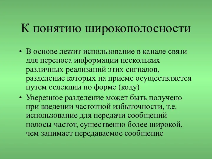 К понятию широкополосности В основе лежит использование в канале связи для