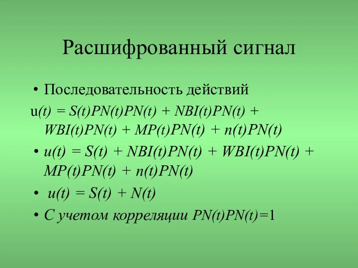 Расшифрованный сигнал Последовательность действий u(t) = S(t)PN(t)PN(t) + NBI(t)PN(t) + WBI(t)PN(t)