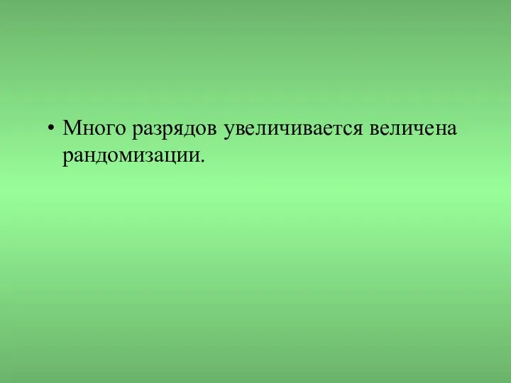 Много разрядов увеличивается величена рандомизации.