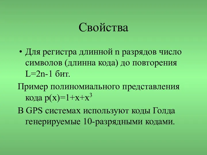 Свойства Для регистра длинной n разрядов число символов (длинна кода) до