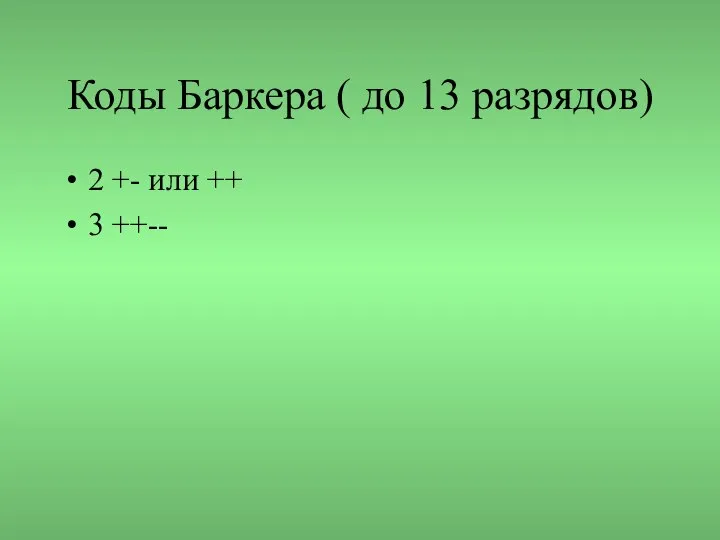 Коды Баркера ( до 13 разрядов) 2 +- или ++ 3 ++--