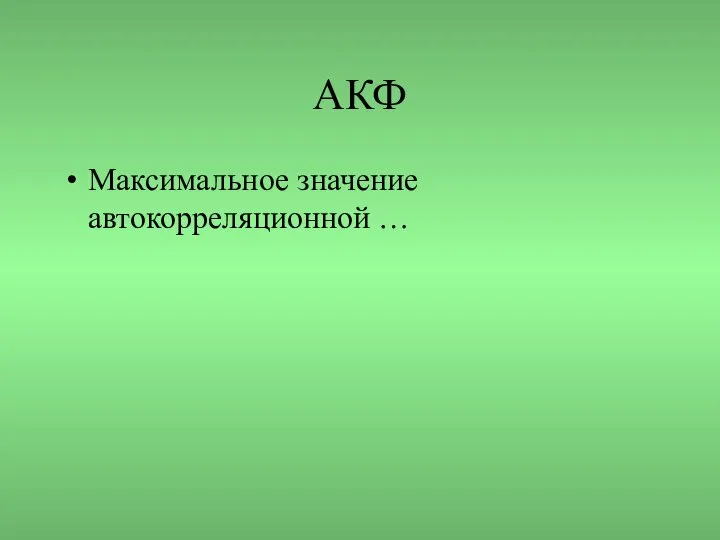 АКФ Максимальное значение автокорреляционной …