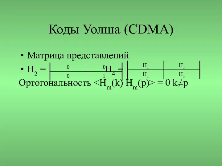 Коды Уолша (CDMA) Матрица представлений Н2 = H4 = Ортогональность = 0 k≠p