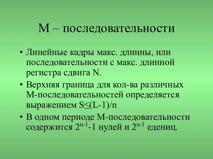 М – последовательности Линейные кадры макс. длинны, или последовательности с макс.