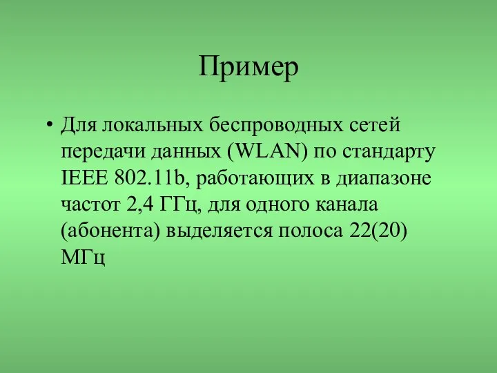 Пример Для локальных беспроводных сетей передачи данных (WLAN) по стандарту IEEE