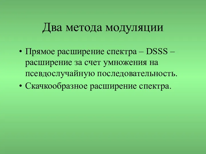 Два метода модуляции Прямое расширение спектра – DSSS – расширение за