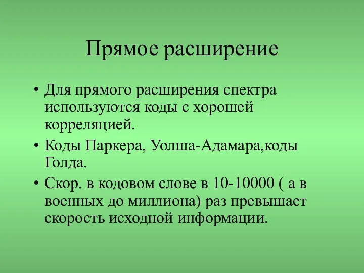 Прямое расширение Для прямого расширения спектра используются коды с хорошей корреляцией.