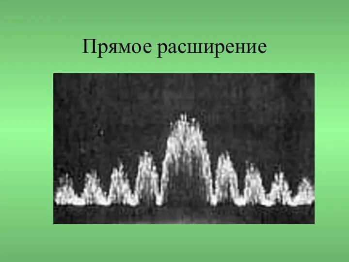 Прямое расширение