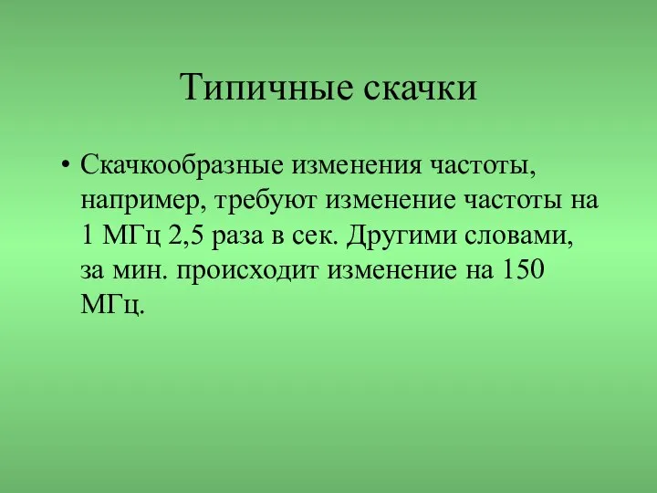 Типичные скачки Скачкообразные изменения частоты, например, требуют изменение частоты на 1