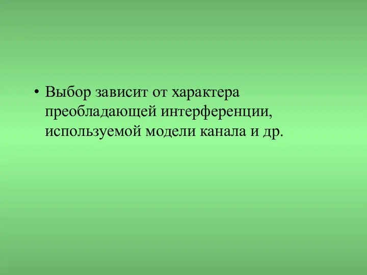 Выбор зависит от характера преобладающей интерференции, используемой модели канала и др.