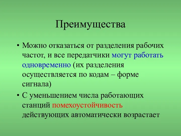 Преимущества Можно отказаться от разделения рабочих частот, и все передатчики могут