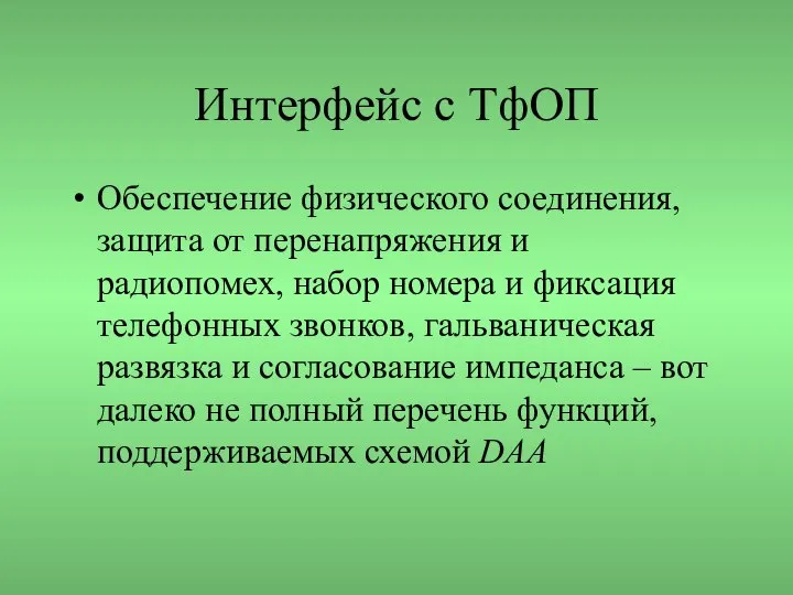 Интерфейс с ТфОП Обеспечение физического соединения, защита от перенапряжения и радиопомех,