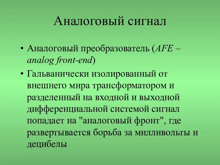 Аналоговый сигнал Аналоговый преобразователь (AFE – analog front-end) Гальванически изолированный от