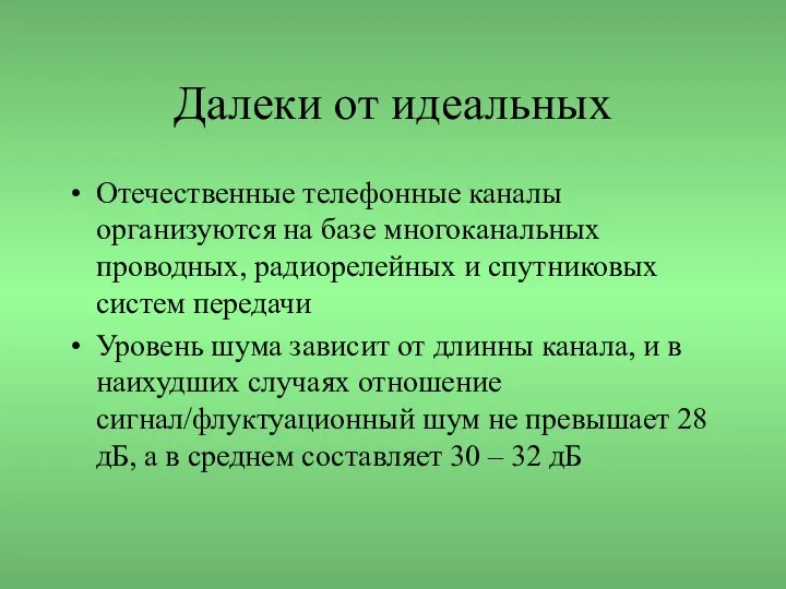 Далеки от идеальных Отечественные телефонные каналы организуются на базе многоканальных проводных,